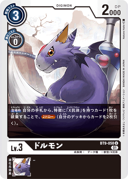 【BT-09】Xレコード【BT9-058】《ドルモン》U