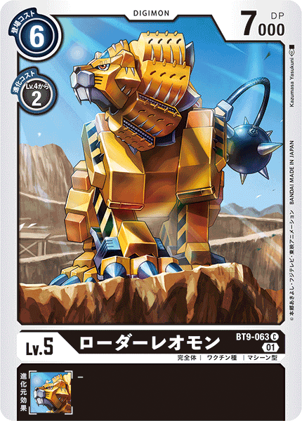 【BT-09】Xレコード【BT9-063】《ローダーレオモン》C