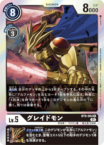【BT-09】Xレコード【BT9-064】《グレイドモン》R