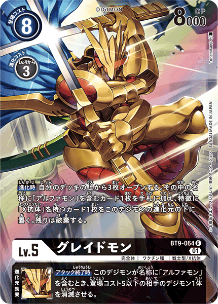 【BT-09】Xレコード【BT9-064】《グレイドモン》R ★