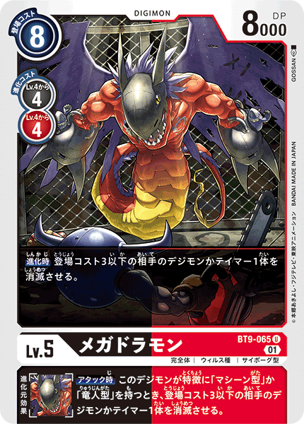 【BT-09】Xレコード【BT9-065】《メガドラモン》U