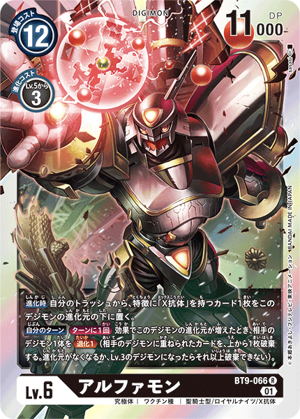 【BT-09】Xレコード【BT9-066】《アルファモン》R