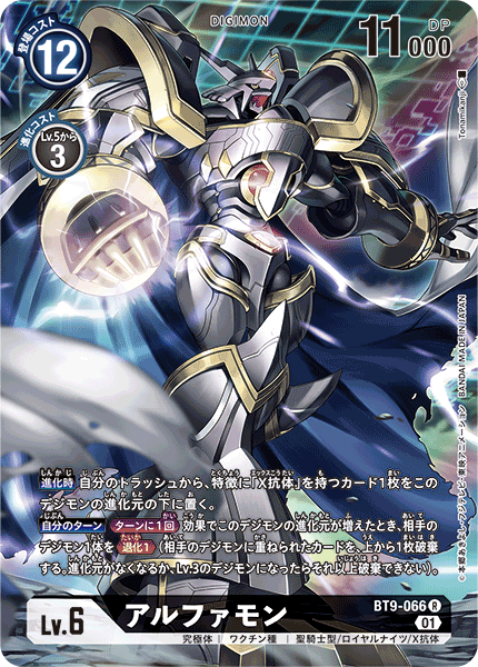 【BT-09】Xレコード【BT9-066】《アルファモン》R ★