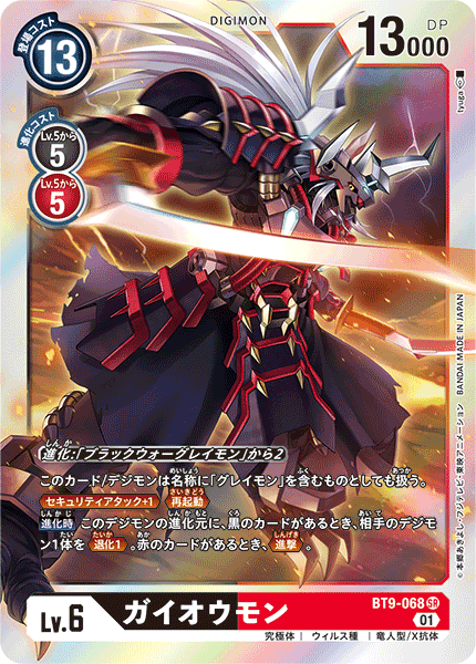 【BT-09】Xレコード【BT9-068】《ガイオウモン》SR