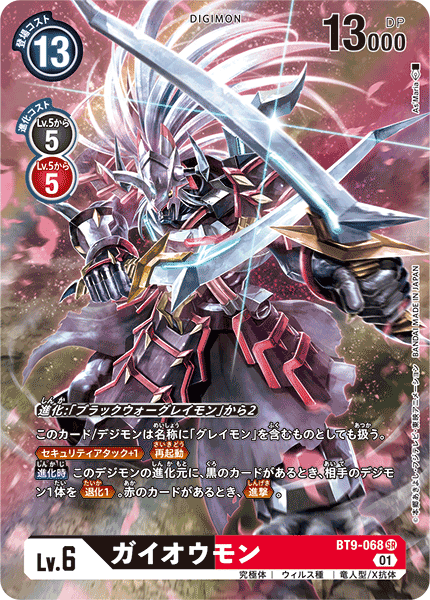 【BT-09】Xレコード【BT9-068】《ガイオウモン》SR ★