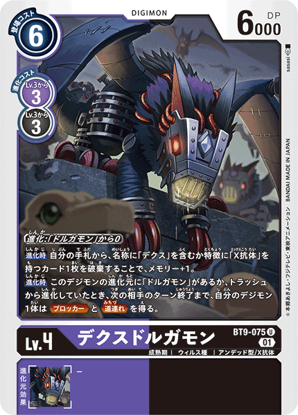 【BT-09】Xレコード【BT9-075】《デクスドルガモン》U
