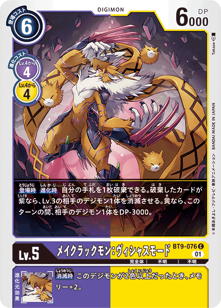 【BT-09】Xレコード【BT9-076】《メイクラックモン:ヴィシャスモード》C