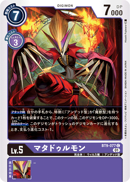 【BT-09】Xレコード【BT9-077】《マタドゥルモン》C