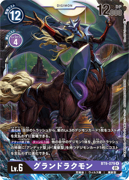 【BT-09】Xレコード【BT9-079】《グランドラクモン》R