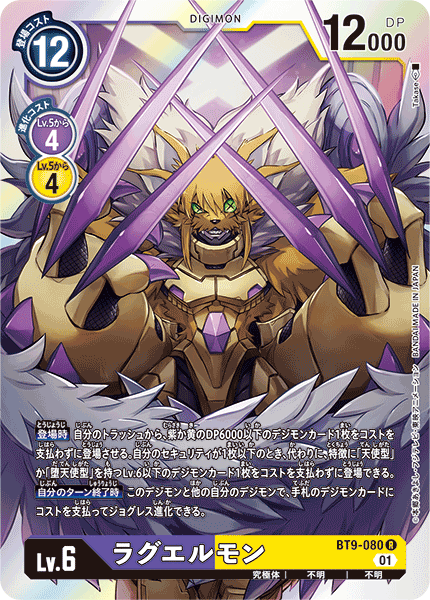 【BT-09】Xレコード【BT9-080】《ラグエルモン》R