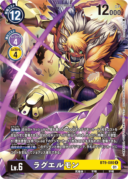 【BT-09】Xレコード【BT9-080】《ラグエルモン》R ★
