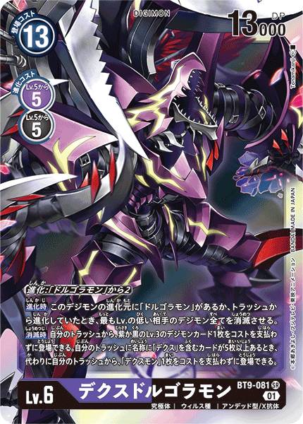 【BT-09】Xレコード【BT9-081】《デクスドルゴラモン》SR