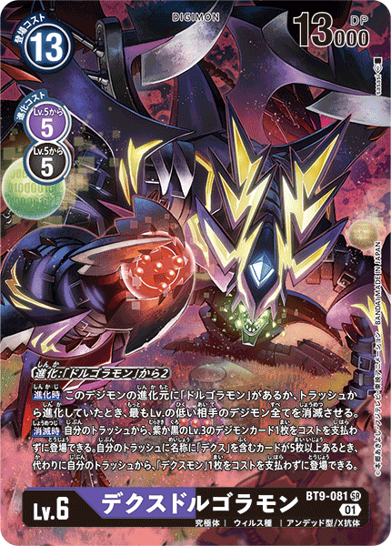 【BT-09】Xレコード【BT9-081】《デクスドルゴラモン》SR ★