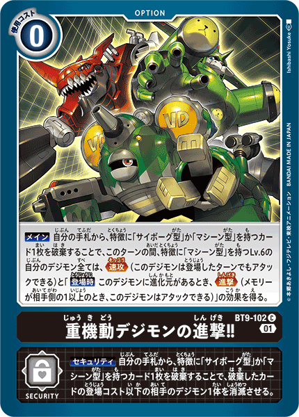 【BT-09】Xレコード【BT9-102】《重機動デジモンの進撃!!》C