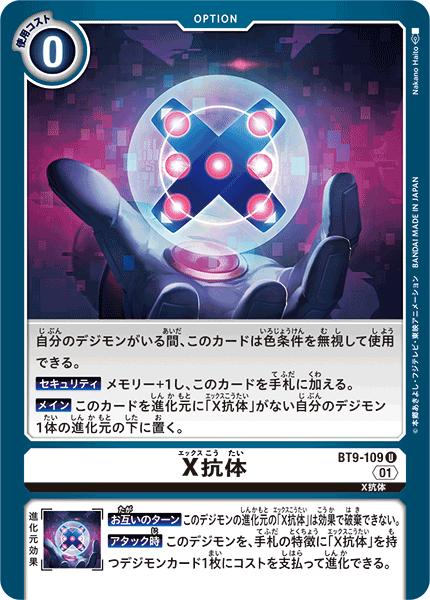 【BT-09】Xレコード【BT9-109】《X抗体》U