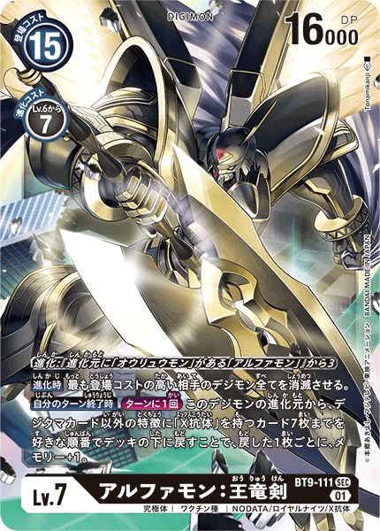 【BT-09】Xレコード【BT9-111】《アルファモン:王竜剣》SEC