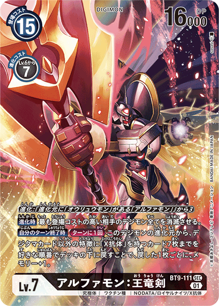 【BT-09】Xレコード【BT9-111】《アルファモン:王竜剣》SEC ★