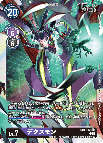 【BT-09】Xレコード【BT9-112】《デクスモン》SEC